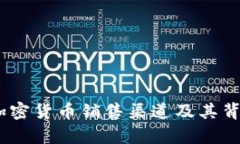 全面解析：美国加密货币销售渠道及其背后的机