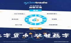 深入了解加密数字货币：破解数字货币世界的秘