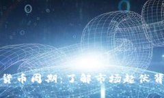 解密加密货币周期：了解市场起伏背后的秘密