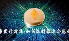 探索加密货币发行方法：如何选择最适合您的项