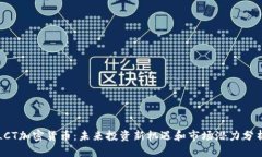 LCT加密货币：未来投资新机遇和市场潜力分析