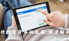 虚拟币与央行数字货币的区别：深度解析与前景