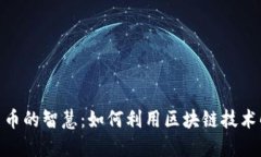 biatoi加密货币的智慧：如何利用区块链技术解锁