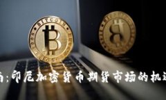 投资指南：印尼加密货币期货市场的机遇与挑战