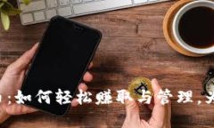 农场游戏虚拟币：如何轻松赚取与管理，为你的