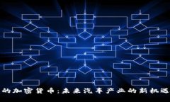 特斯拉的加密货币：未来汽车产业的新机遇与挑