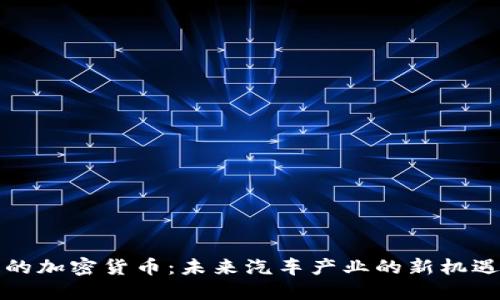 特斯拉的加密货币：未来汽车产业的新机遇与挑战