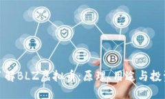 深入了解BLZ虚拟币：原理、用途与投资机会