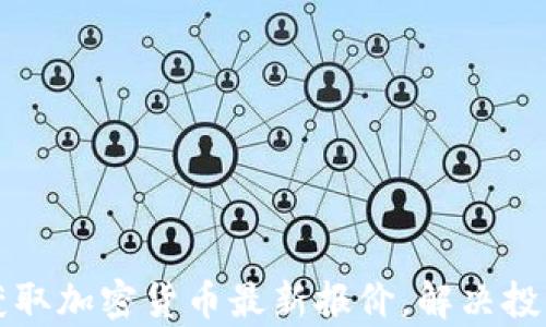 
如何实时获取加密货币最新报价，解决投资者的痛点