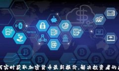 如何实时获取加密货币最新报价，解决投资者的