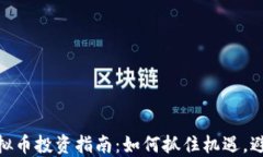 辽源虚拟币投资指南：如何抓住机遇，避免风险