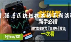 在中国，加密货币的使用和发展经历了起伏不定