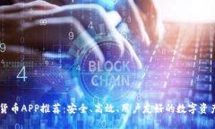 日本加密货币APP推荐：安全、高效、用户友好的