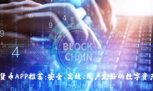 日本加密货币APP推荐：安全、高效、用户友好的数字资产管理工具