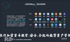德国银行加密货币托管：安全、合规的数字资产
