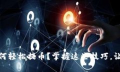 加密货币矿商如何轻松提币？掌握这些技巧，让