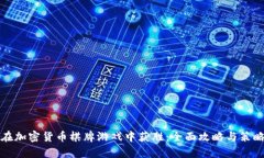 如何在加密货币棋牌游戏中获胜：全面攻略与策