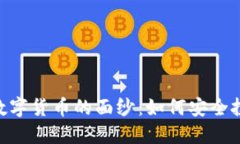 揭开DGC加密数字货币的面纱：如何安全投资与风