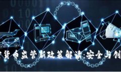 日本加密货币监管新政策解读：安全与创新的平