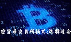: 全面解析加密货币交易所模式：选择适合你的投