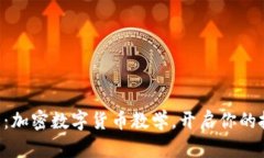新手必看：加密数字货币教学，开启你的投资之