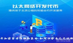 揭开加密货币诈骗的真相：如何保护自己不被欺