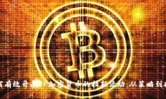 如何有效开展PP加密货币的拉新活动：从策略到执