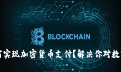 富国银行如何实现加密货币支付？解决你对数字