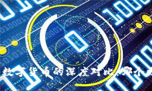 加密货币与央行数字货币的深度对比：哪个更适合未来金融？