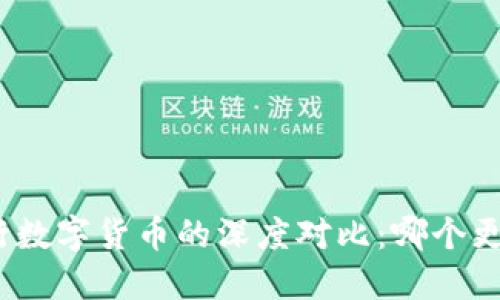 加密货币与央行数字货币的深度对比：哪个更适合未来金融？