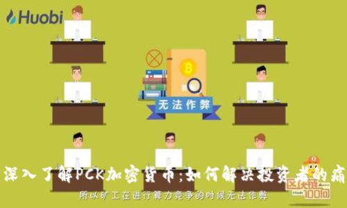 : 深入了解PCK加密货币：如何解决投资者的痛点