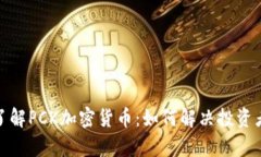 : 深入了解PCK加密货币：如何解决投资者的痛点