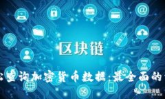 如何轻松查询加密货币数据：最全面的资源指南