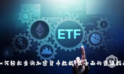 如何轻松查询加密货币数据：最全面的资源指南