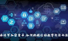 安永进军加密货币：如何把握这场数字经济的浪
