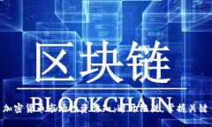 加密货币市场投资需知：避开陷阱，掌握关键