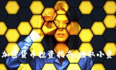 2023年10元加密货币投资指南：赚取小资金的巨大