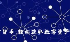 自动加密货币：轻松获取数字资产的新时代