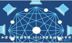 加密货币市场分布：2023年最新趋势与分析