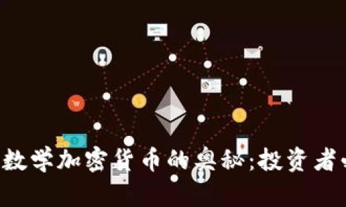 破解LEO数学加密货币的奥秘：投资者必读指南