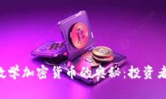 破解LEO数学加密货币的奥秘：投资者必读指南