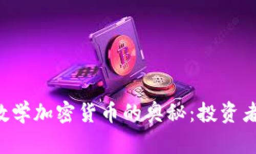 破解LEO数学加密货币的奥秘：投资者必读指南