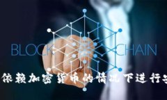 如何在不依赖加密货币的情况下进行安全投资？