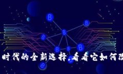 海纳币：虚拟货币时代的全新选择，看看它如何