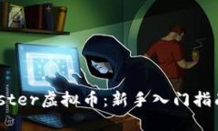 如何投资Master虚拟币：新手入门指南与风险防范