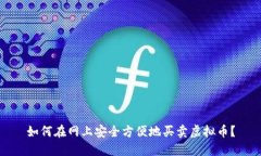 如何在网上安全方便地买卖虚拟币？