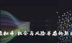 揭秘拉菲虚拟币：机会与风险并存的新兴投资选