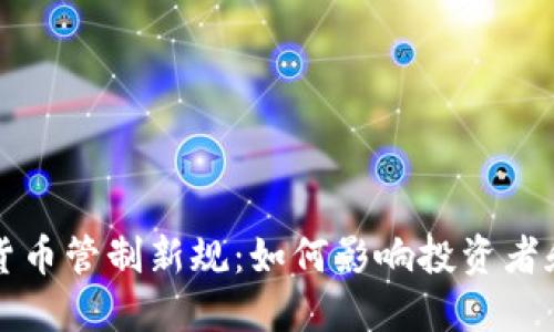 韩国加密货币管制新规：如何影响投资者和市场发展