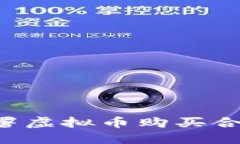 如何安全地签署虚拟币购买合同：全方位指南