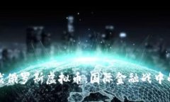 首次制裁俄罗斯虚拟币：国际金融战中的新战场